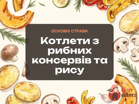 Котлети з рибних консервів та рису