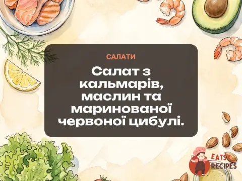 Салат з кальмарів, маслин та маринованої червоної цибулі.