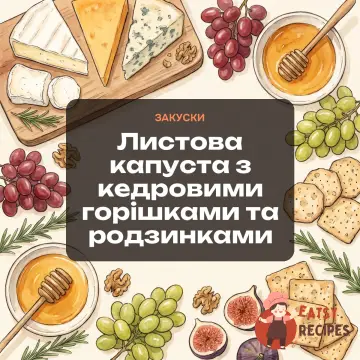 Листова капуста з кедровими горішками та родзинками
