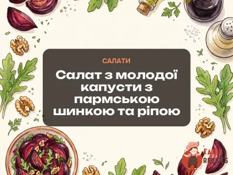 Салат з молодої капусти з пармською шинкою та ріпою