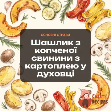 Шашлик з копченої свинини з картоплею у духовці