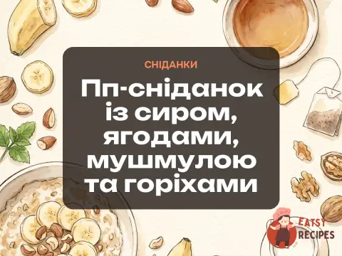 Пп-сніданок із сиром, ягодами, мушмулою та горіхами