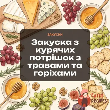 Закуска з курячих потрішок з травами та горіхами