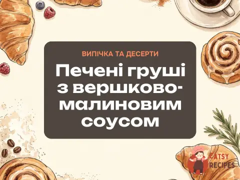 Печені груші з вершково-малиновим соусом