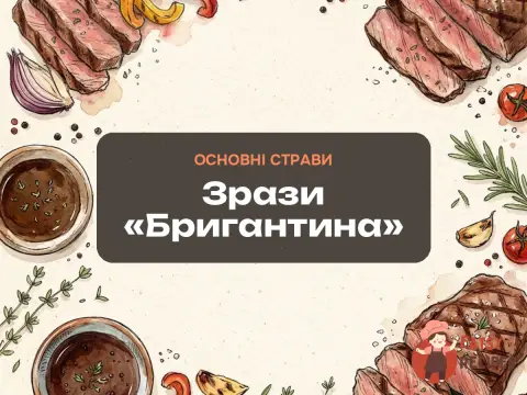 Зрази «Бригантина»