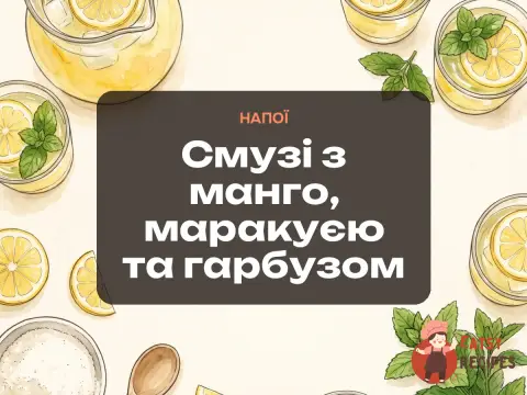 Смузі з манго, маракуєю та гарбузом