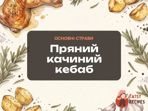 Пряний качиний кебаб