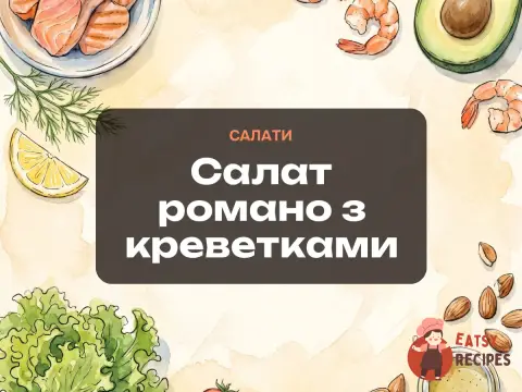 Салат романо з креветками