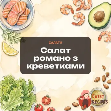 Салат романо з креветками