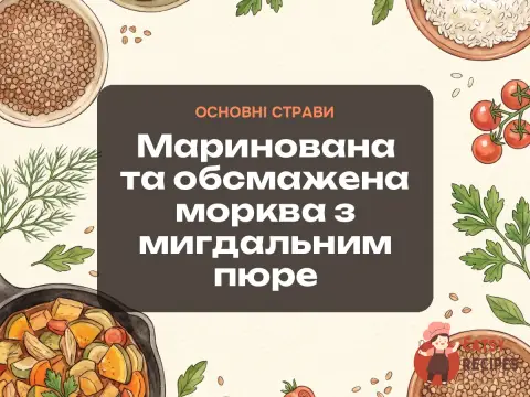 Маринована та обсмажена морква з мигдальним пюре
