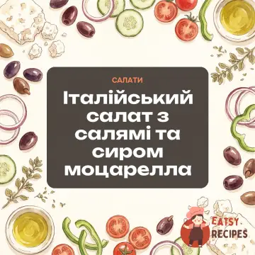 Італійський салат з салямі та сиром моцарелла