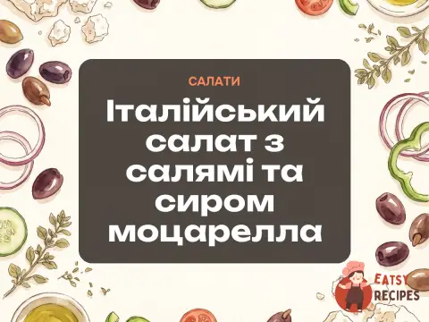 Італійський салат з салямі та сиром моцарелла