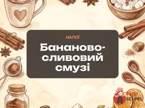 Бананово-сливовий смузі