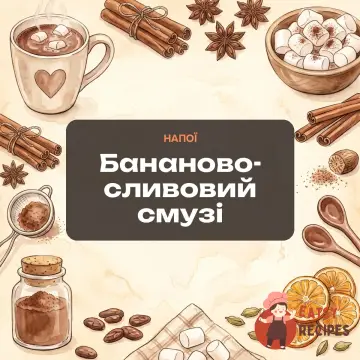 Бананово-сливовий смузі