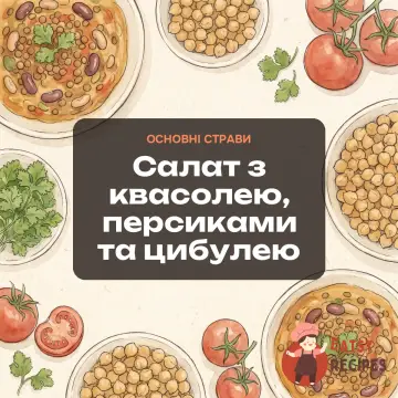 Салат з квасолею, персиками та цибулею