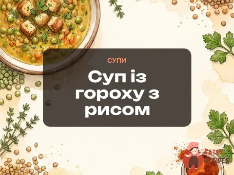 Суп із гороху з рисом