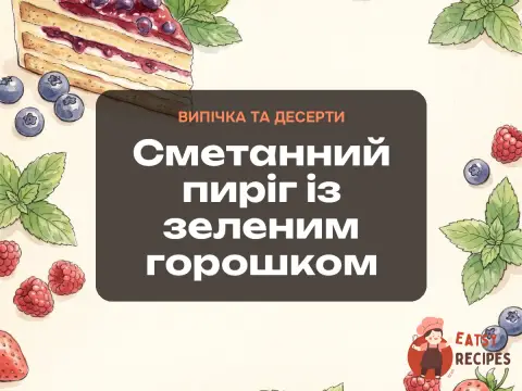 Сметанний пиріг із зеленим горошком