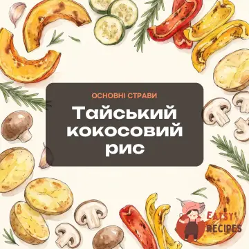 Тайський кокосовий рис