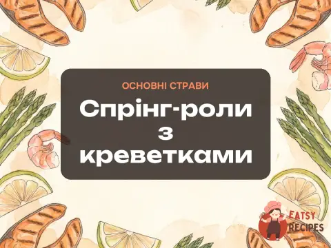 Спрінг-роли з креветками
