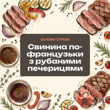 Свинина по-французьки з рубаними печерицями
