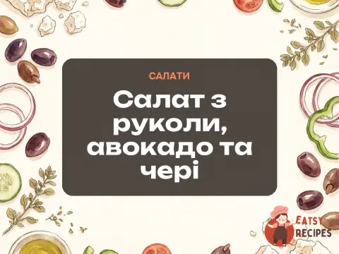 Салат з руколи, авокадо та чері