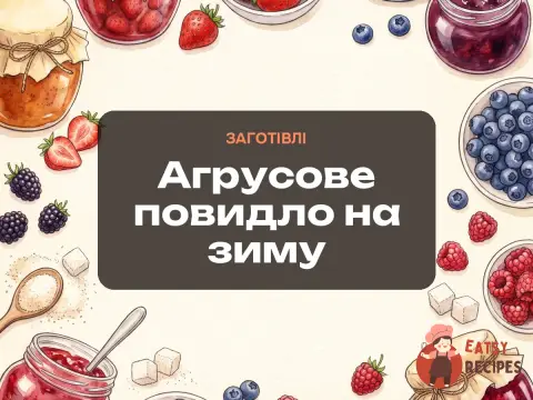 Агрусове повидло на зиму