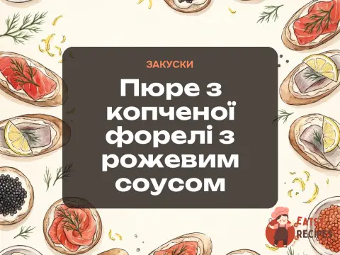 Пюре з копченої форелі з рожевим соусом