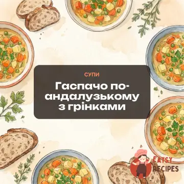 Гаспачо по-андалузькому з грінками