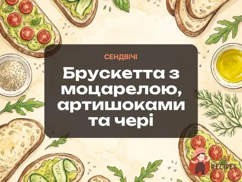 Брускетта з моцарелою, артишоками та чері