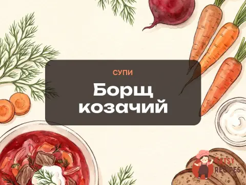 Борщ козачий