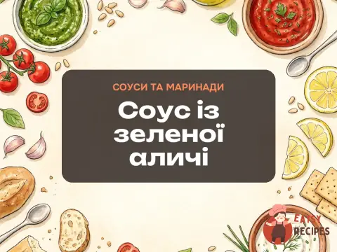 Соус із зеленої аличі
