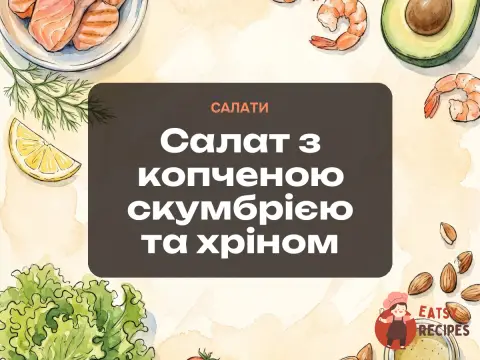 Салат з копченою скумбрією та хріном