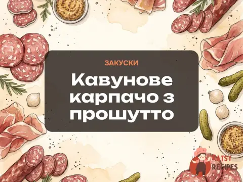 Кавунове карпачо з прошутто