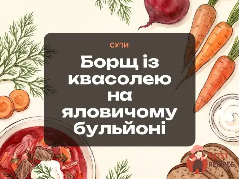 Борщ із квасолею на яловичому бульйоні
