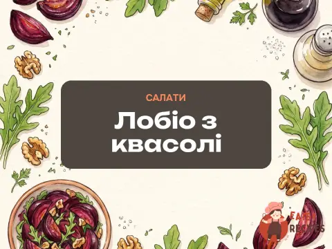 Лобіо з квасолі