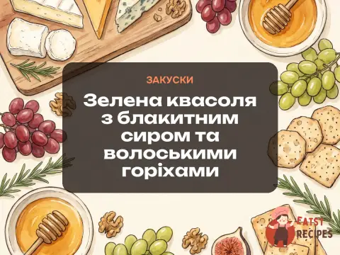 Зелена квасоля з блакитним сиром та волоськими горіхами
