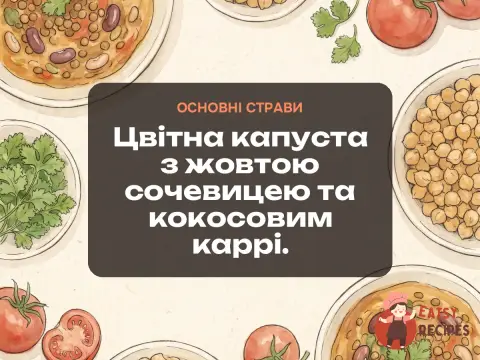 Цвітна капуста з жовтою сочевицею та кокосовим каррі.
