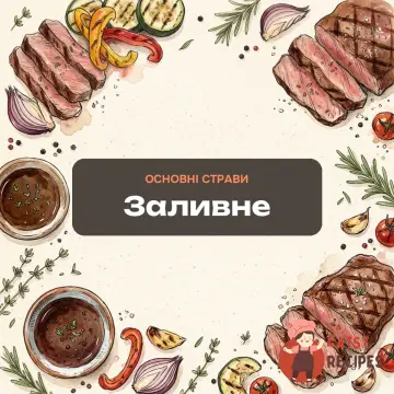 Заливне