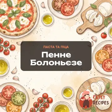 Пенне Болоньєзе