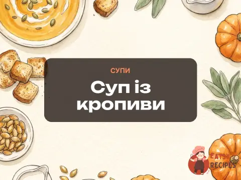 Суп із кропиви
