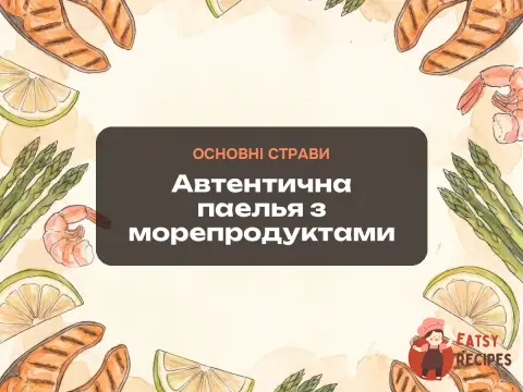 Автентична паелья з морепродуктами