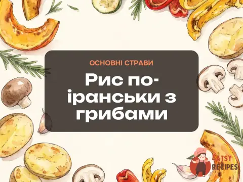 Рис по-іранськи з грибами