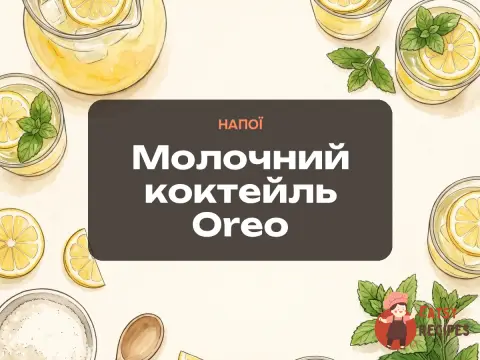 Молочний коктейль Oreo
