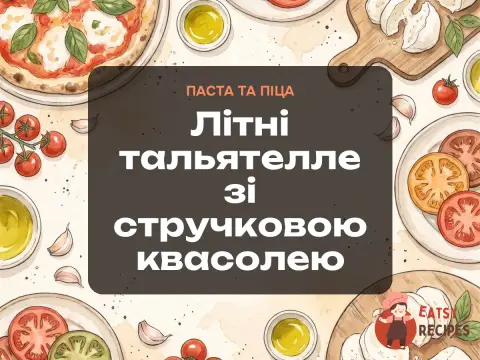 Літні тальятелле зі стручковою квасолею