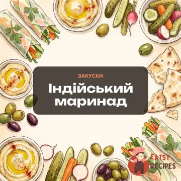 Індійський маринад