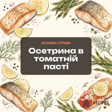 Осетрина в томатній пасті