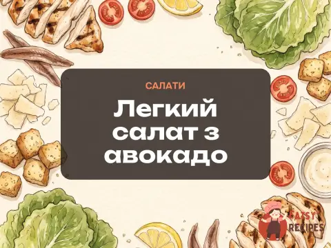 Легкий салат з авокадо