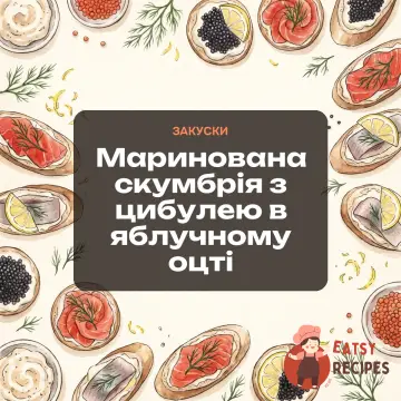Маринована скумбрія з цибулею в яблучному оцті