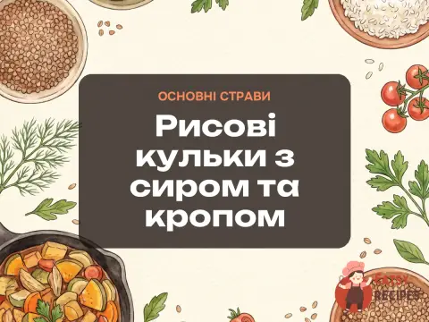 Рисові кульки з сиром та кропом