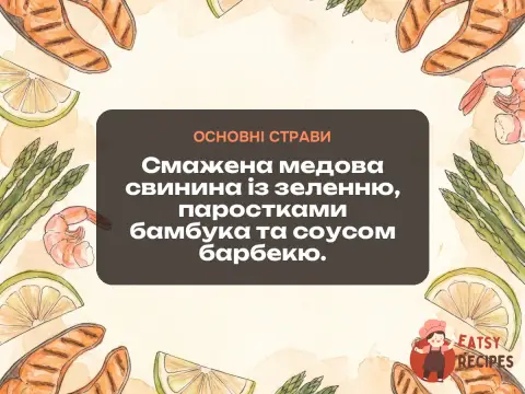 Смажена медова свинина із зеленню, паростками бамбука та соусом барбекю.